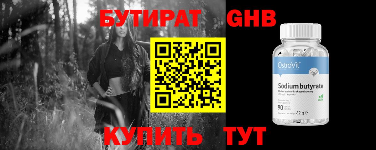 Бутират GHB Златоуст