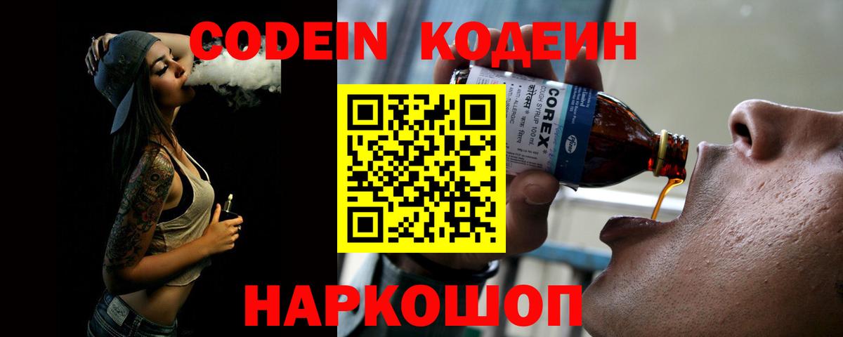 Codein Purple Drank  Кодеин напиток Lean (лин)  Вход с VPN  Златоуст 